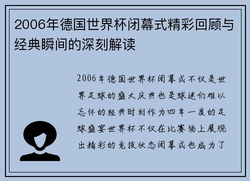 2006年德国世界杯闭幕式精彩回顾与经典瞬间的深刻解读