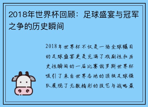 2018年世界杯回顾：足球盛宴与冠军之争的历史瞬间