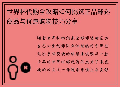 世界杯代购全攻略如何挑选正品球迷商品与优惠购物技巧分享