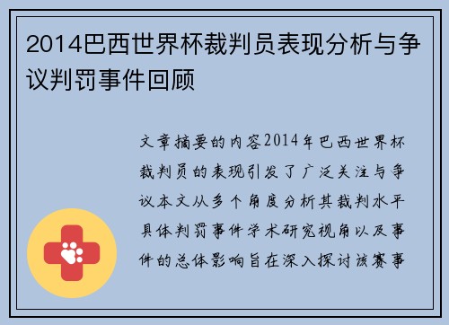 2014巴西世界杯裁判员表现分析与争议判罚事件回顾