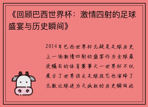 《回顾巴西世界杯：激情四射的足球盛宴与历史瞬间》