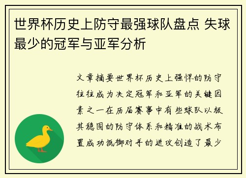 世界杯历史上防守最强球队盘点 失球最少的冠军与亚军分析