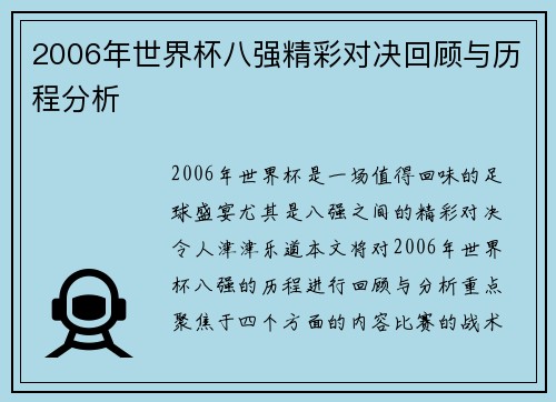 2006年世界杯八强精彩对决回顾与历程分析