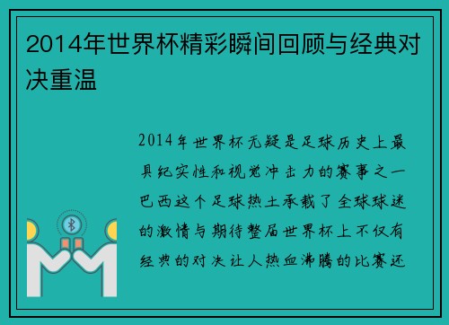 2014年世界杯精彩瞬间回顾与经典对决重温