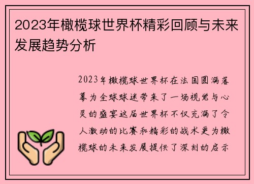 2023年橄榄球世界杯精彩回顾与未来发展趋势分析