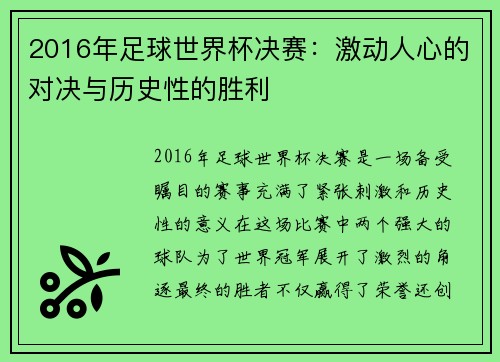 2016年足球世界杯决赛：激动人心的对决与历史性的胜利