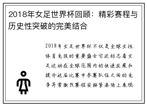 2018年女足世界杯回顾：精彩赛程与历史性突破的完美结合