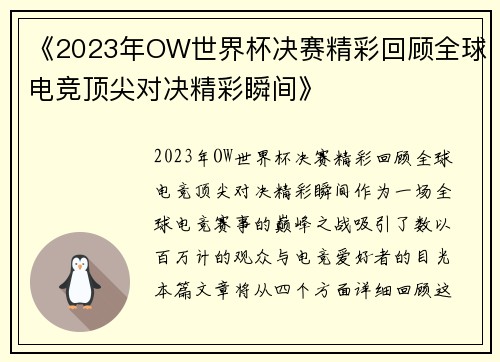 《2023年OW世界杯决赛精彩回顾全球电竞顶尖对决精彩瞬间》
