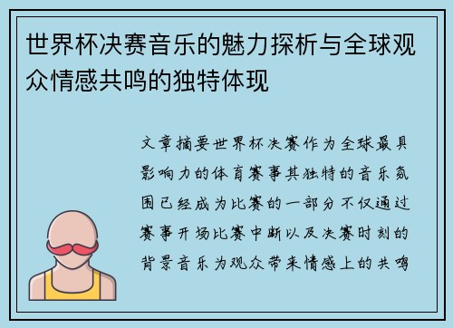 世界杯决赛音乐的魅力探析与全球观众情感共鸣的独特体现