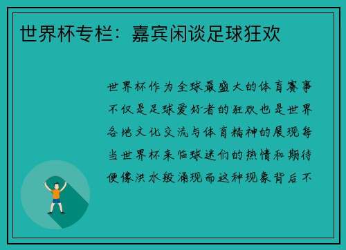 世界杯专栏：嘉宾闲谈足球狂欢
