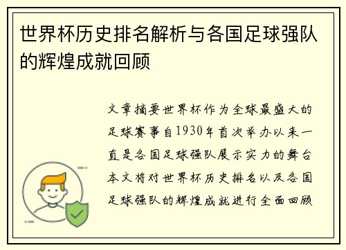 世界杯历史排名解析与各国足球强队的辉煌成就回顾