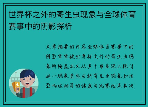 世界杯之外的寄生虫现象与全球体育赛事中的阴影探析