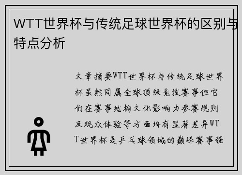 WTT世界杯与传统足球世界杯的区别与特点分析