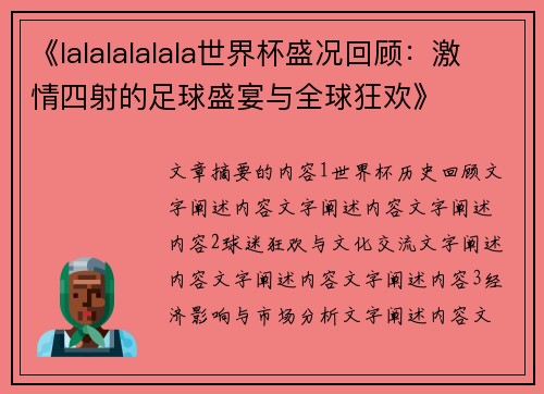 《lalalalalala世界杯盛况回顾：激情四射的足球盛宴与全球狂欢》