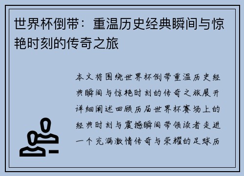 世界杯倒带：重温历史经典瞬间与惊艳时刻的传奇之旅