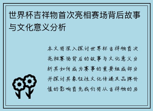 世界杯吉祥物首次亮相赛场背后故事与文化意义分析