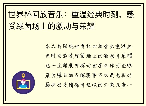 世界杯回放音乐：重温经典时刻，感受绿茵场上的激动与荣耀