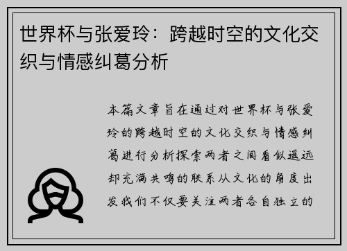 世界杯与张爱玲：跨越时空的文化交织与情感纠葛分析