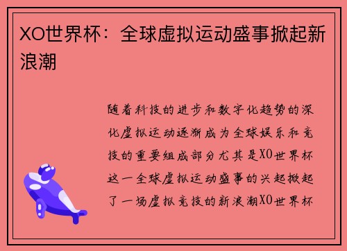 XO世界杯：全球虚拟运动盛事掀起新浪潮