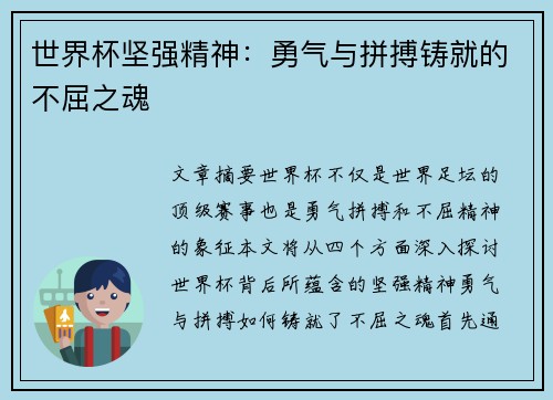 世界杯坚强精神：勇气与拼搏铸就的不屈之魂