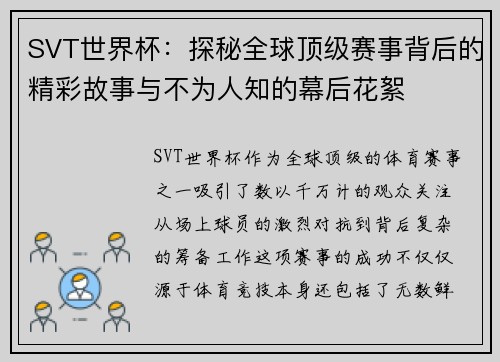SVT世界杯：探秘全球顶级赛事背后的精彩故事与不为人知的幕后花絮