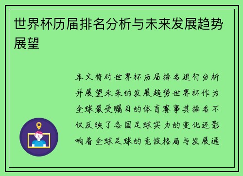 世界杯历届排名分析与未来发展趋势展望