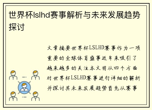 世界杯lslhd赛事解析与未来发展趋势探讨