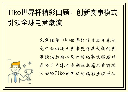 Tiko世界杯精彩回顾：创新赛事模式引领全球电竞潮流