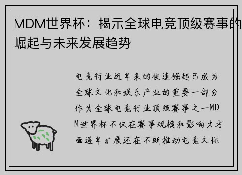 MDM世界杯：揭示全球电竞顶级赛事的崛起与未来发展趋势