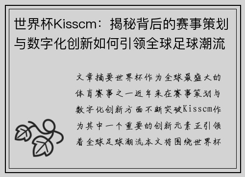 世界杯Kisscm：揭秘背后的赛事策划与数字化创新如何引领全球足球潮流