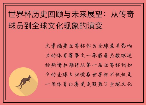 世界杯历史回顾与未来展望：从传奇球员到全球文化现象的演变