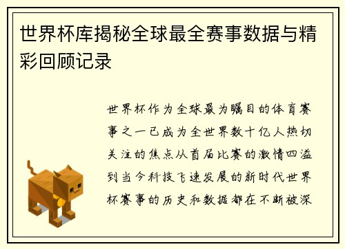 世界杯库揭秘全球最全赛事数据与精彩回顾记录