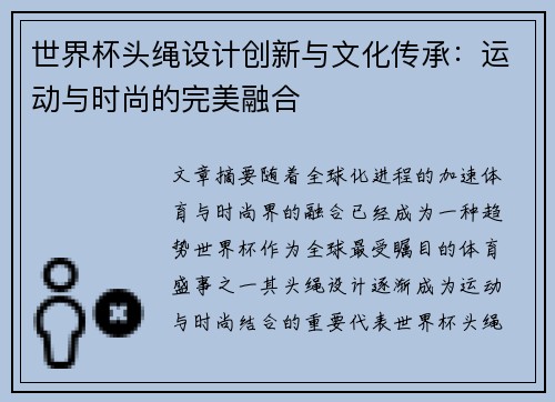 世界杯头绳设计创新与文化传承：运动与时尚的完美融合
