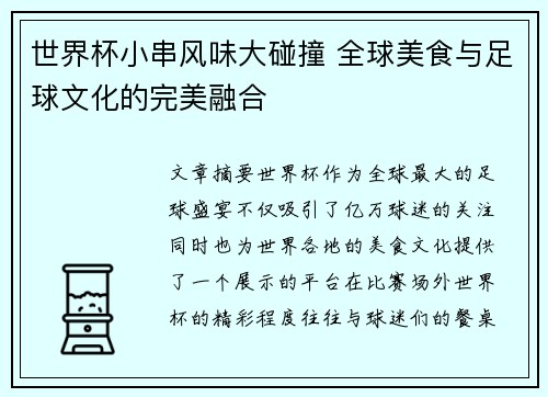 世界杯小串风味大碰撞 全球美食与足球文化的完美融合