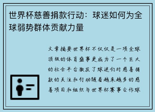 世界杯慈善捐款行动：球迷如何为全球弱势群体贡献力量