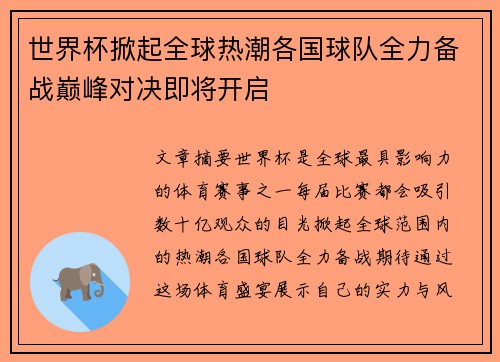 世界杯掀起全球热潮各国球队全力备战巅峰对决即将开启