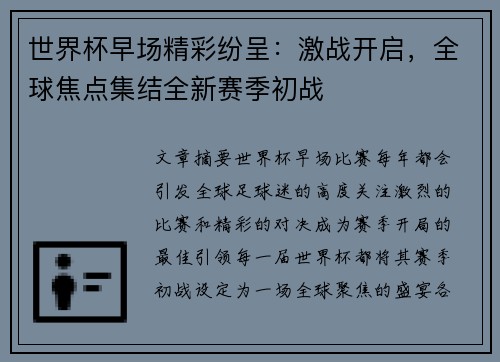 世界杯早场精彩纷呈：激战开启，全球焦点集结全新赛季初战