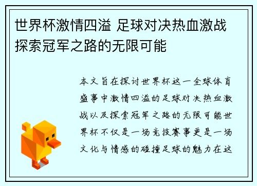 世界杯激情四溢 足球对决热血激战 探索冠军之路的无限可能