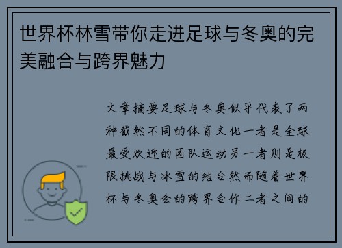世界杯林雪带你走进足球与冬奥的完美融合与跨界魅力