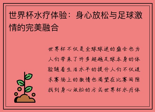 世界杯水疗体验：身心放松与足球激情的完美融合