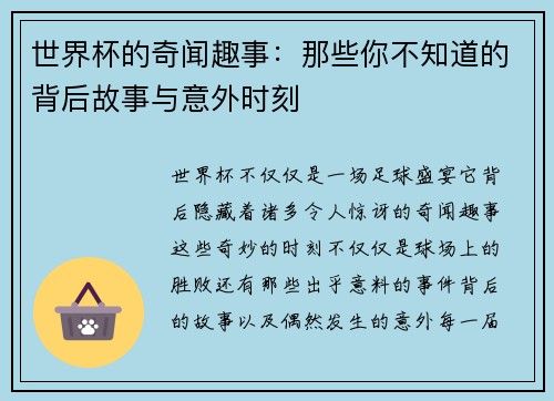 世界杯的奇闻趣事：那些你不知道的背后故事与意外时刻
