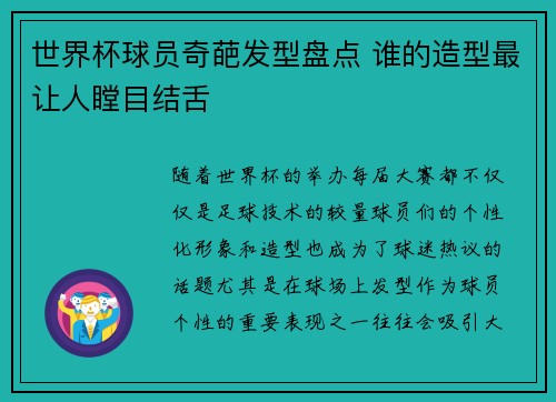 世界杯球员奇葩发型盘点 谁的造型最让人瞠目结舌