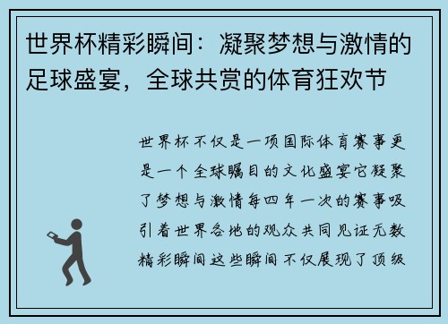 世界杯精彩瞬间：凝聚梦想与激情的足球盛宴，全球共赏的体育狂欢节