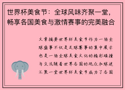 世界杯美食节：全球风味齐聚一堂，畅享各国美食与激情赛事的完美融合