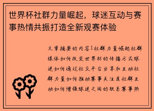世界杯社群力量崛起，球迷互动与赛事热情共振打造全新观赛体验
