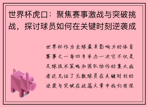 世界杯虎口：聚焦赛事激战与突破挑战，探讨球员如何在关键时刻逆袭成功