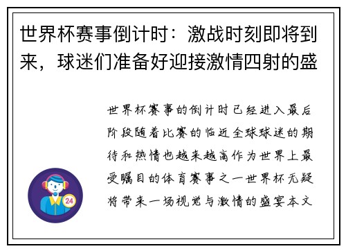 世界杯赛事倒计时：激战时刻即将到来，球迷们准备好迎接激情四射的盛宴了吗