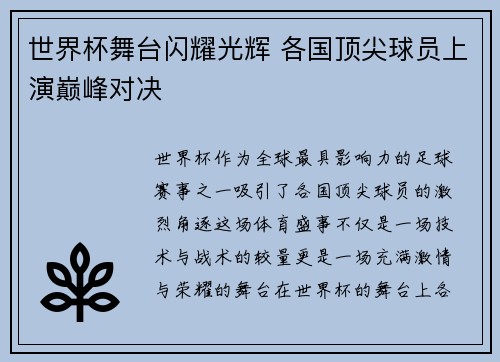 世界杯舞台闪耀光辉 各国顶尖球员上演巅峰对决