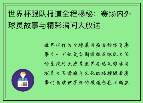 世界杯跟队报道全程揭秘：赛场内外球员故事与精彩瞬间大放送