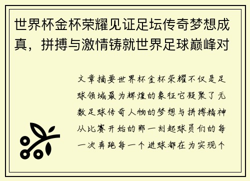 世界杯金杯荣耀见证足坛传奇梦想成真，拼搏与激情铸就世界足球巅峰对决